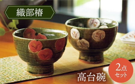 【美濃焼】織部椿 高台碗ペア【不動窯】茶碗 食器 夫婦[MAR035]