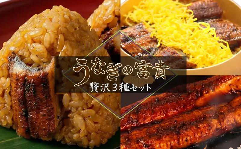 富貴の3種セット うなぎの蒲焼 1尾 せいろ蒸し 180g×2個 うなむすび 105g×6個