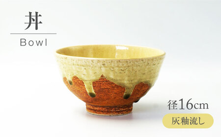 【美濃焼】 灰釉流し 丼 【不動窯】食器 どんぶり 灰釉[MAR046]