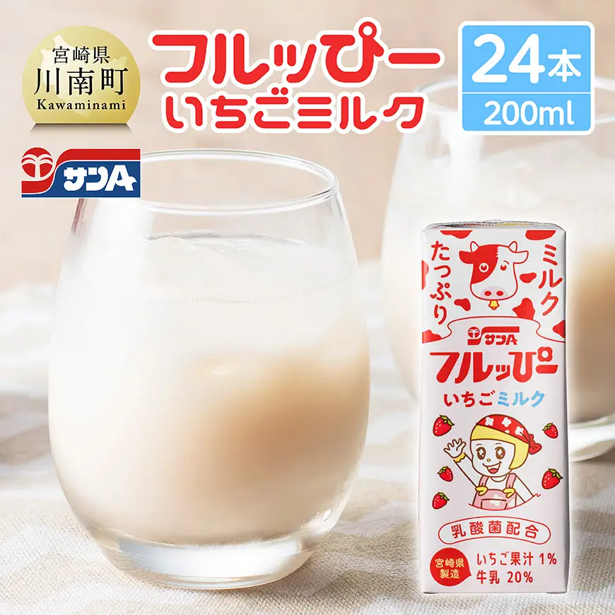 サンAフルッぴー　いちごミルク200ml 紙パック24本入り 【 飲料 いちご イチゴ 牛乳 ジュース 長期保存 紙パック 備蓄 九州 宮崎県産 川南町 持運び簡単 送料無料 】