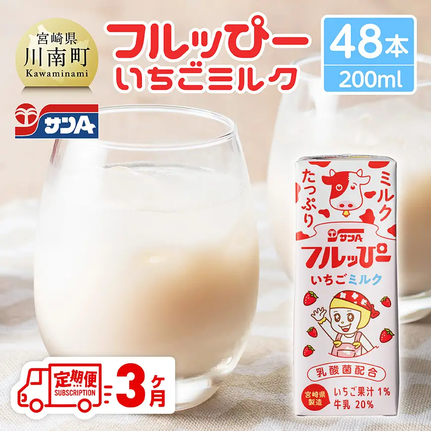 【3ヶ月定期便】サンAフルッぴー　いちごミルク200ml 紙パック24本入り×2ケース 【 飲料 いちご イチゴ 牛乳 ジュース 長期保存 紙パック 備蓄 九州 宮崎県産 川南町 持運び簡単 送料無料 】