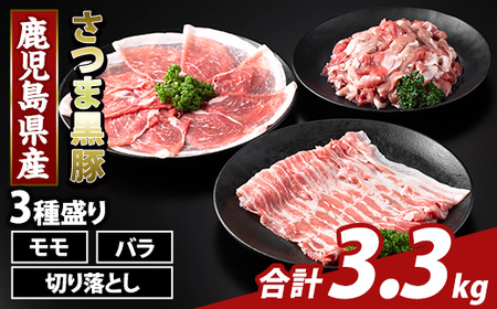 K-469-C 鹿児島県産 さつま黒豚3種盛り(計3.3kg)【ふるさと産直バザール】霧島市 モモ バラ 切落し 黒豚 国産 鹿児島県産 肉 精肉