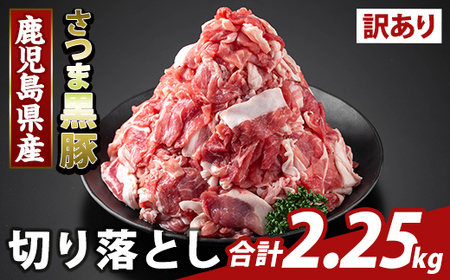 K-429-C ＜訳あり＞鹿児島県産 さつま黒豚切り落とし(計2.25kg)【ふるさと産直バザール】霧島市 部位ミックス 切落し 黒豚 国産 鹿児島県産 肉 精肉 ワケアリ