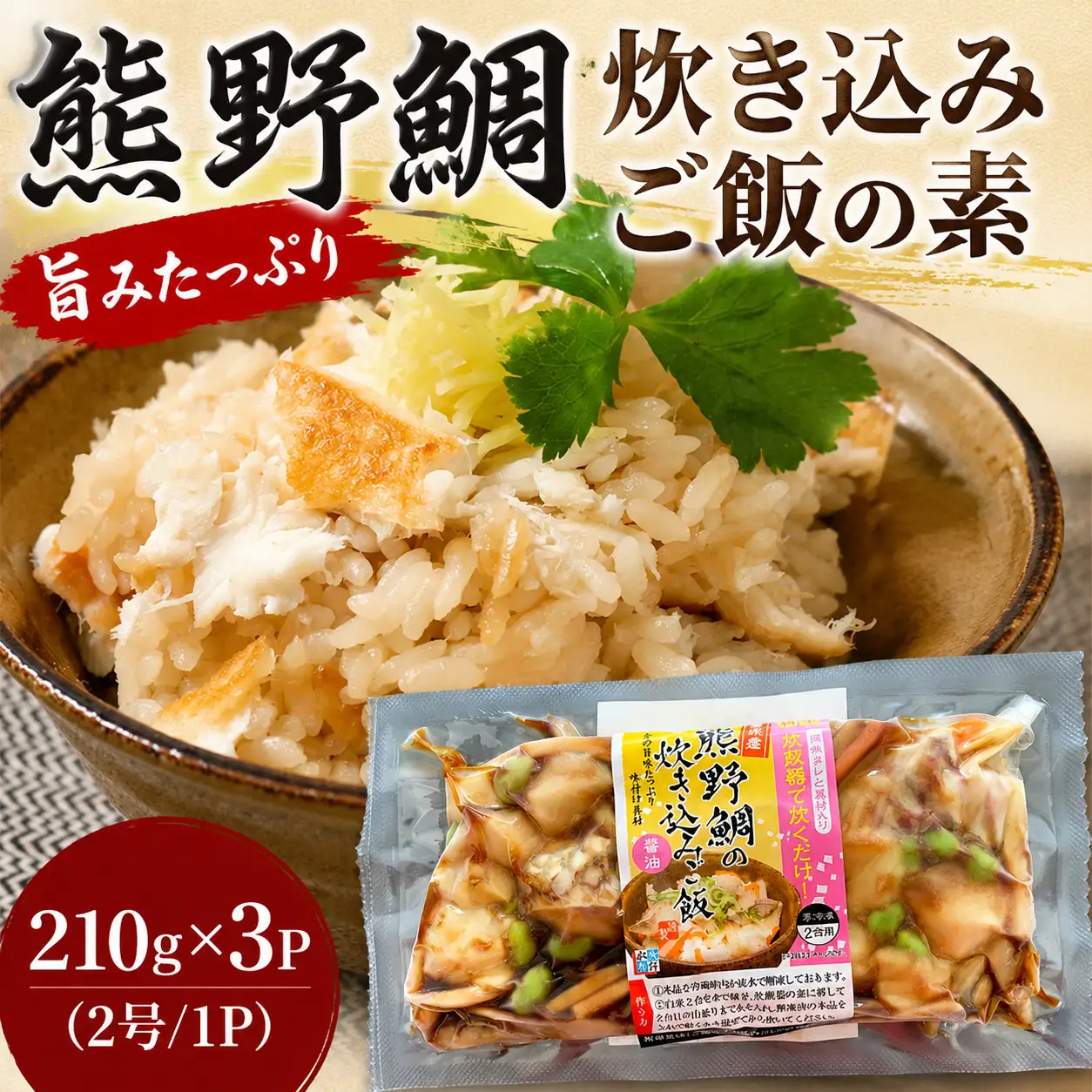 鯛 熊野鯛 炊き込みご飯の素 210ｇ×3P (2号用/1P)【mzsi0012】