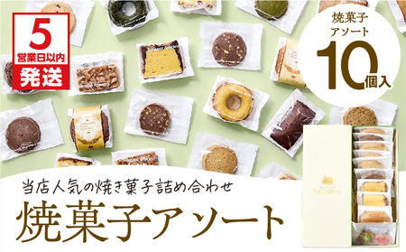 【5営業日以内に発送】 焼菓子 アソート 10個入り K300-007_01 スピード配送 最短 すぐ届く お急ぎ