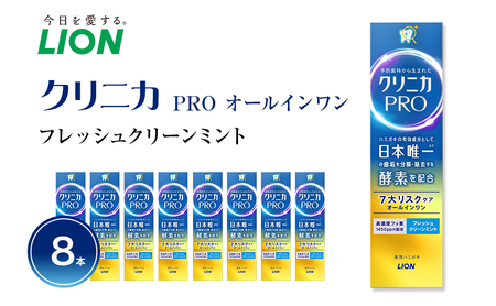 ライオン クリニカ PRO オールインワン フレッシュクリーンミント 8本