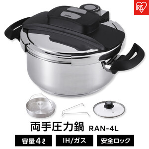 鍋 圧力鍋 両手圧力鍋 4L アイリスオーヤマ キッチン用品 IH ガス火 4点セットステンレス シルバー RAN-4L