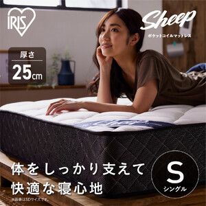 【ふるさと納税】 マットレス シングル ポケットコイル アイリスオーヤマ  厚さ 25cm 極厚 マット ベッド 硬め 高反発 コイル 抗菌 防臭 防ダニ 通気性 耐久 寝心地 快眠 寝具 圧縮梱包 一人暮らし 進学祝い 新生活 おすすめ 人気 アイリス 送料無料 PMTS25H-S