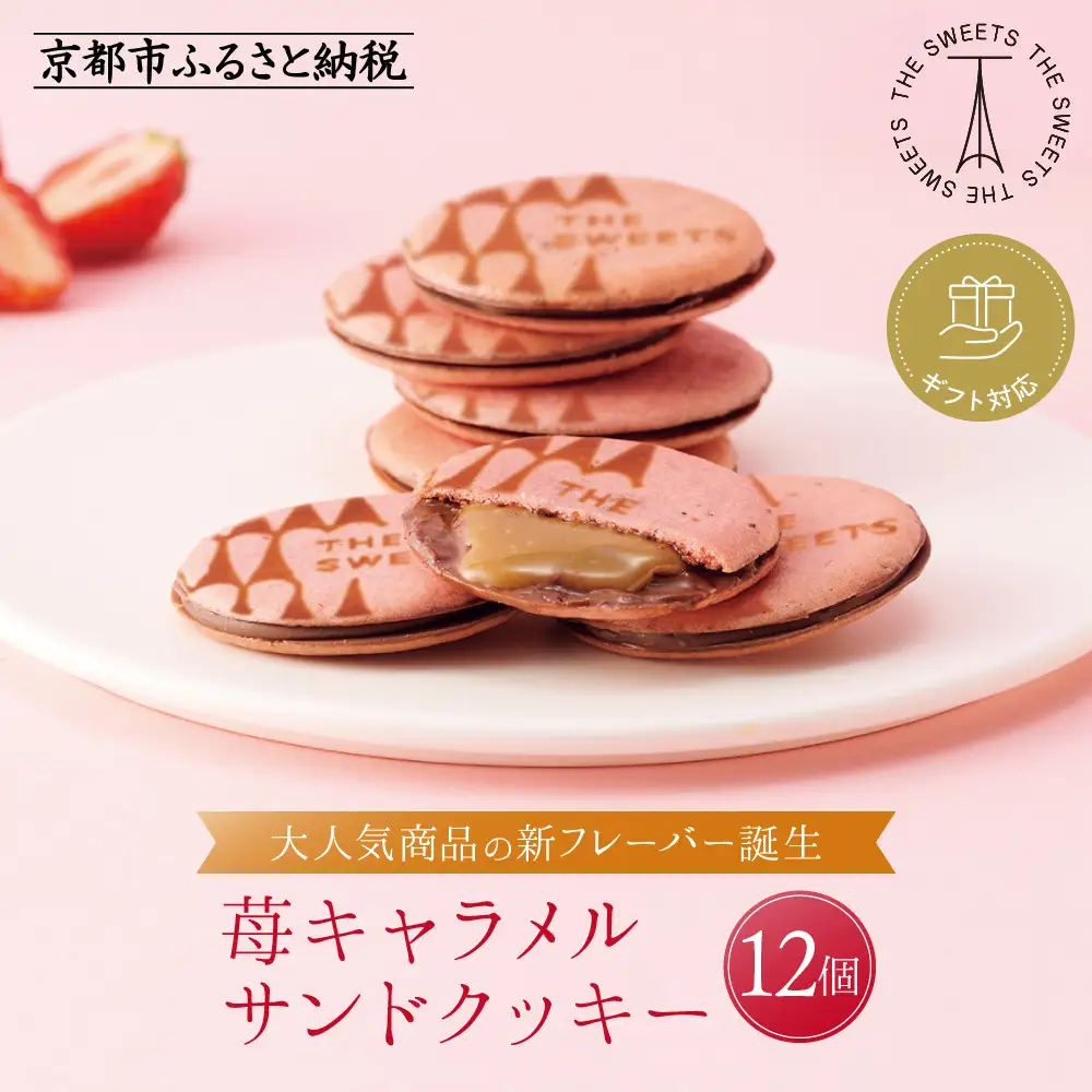 ◆ギフト包装対応◆ザ・スウィーツ 苺キャラメルサンドクッキー(12個)｜スイーツブランド クッキー 人気 おすすめ
