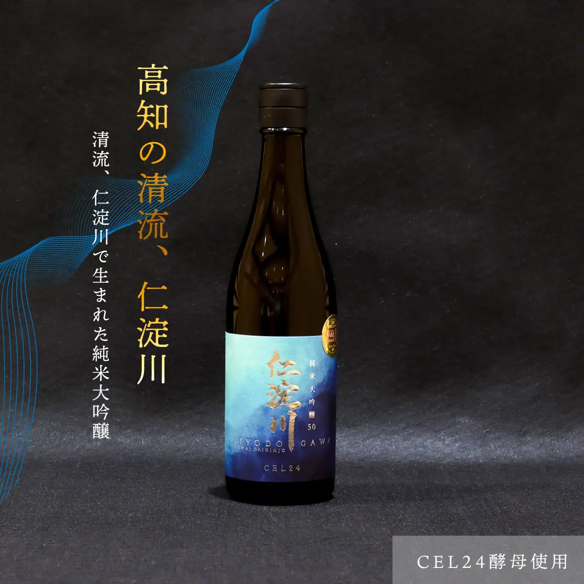 仁淀川CEL24純米大吟醸 磨き50%720ml（高知酒造）