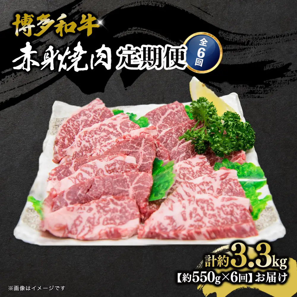 博多和牛 赤身焼肉 定期便全6回 肉 お肉 焼肉 牛 牛肉 和牛 バーベキュー BBQ 冷凍 福岡 八女 072-T122
