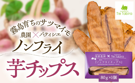 ノンフライ 芋 チップス K300-009