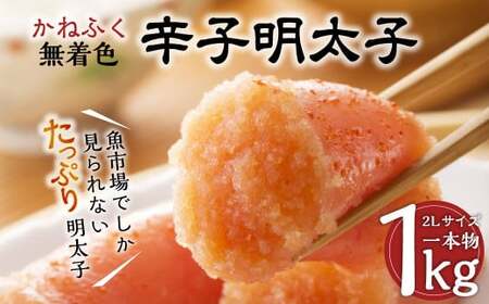 かねふく 辛子明太子 Lサイズ 一本物 1kg×1箱 ／ 辛子 明太子 めんたいこ からしめんたいこ 冷凍 香春町
