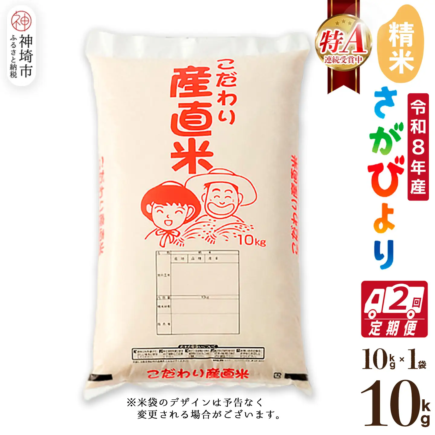 【令和8年産 新米先行受付】さがびより 精米 10kg【2ヶ月定期便】(H061B05)