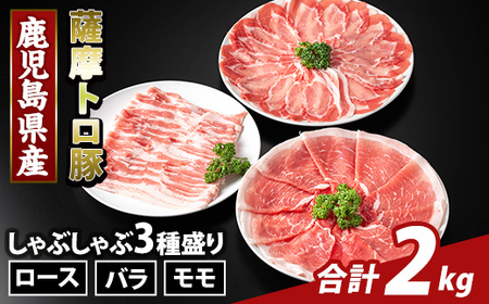 K-470-B 鹿児島県産 薩摩トロ豚しゃぶしゃぶ3種盛り(計2kg)【ふるさと産直バザール】霧島市 ロース バラ モモ 国産 鹿児島県産 肉 精肉