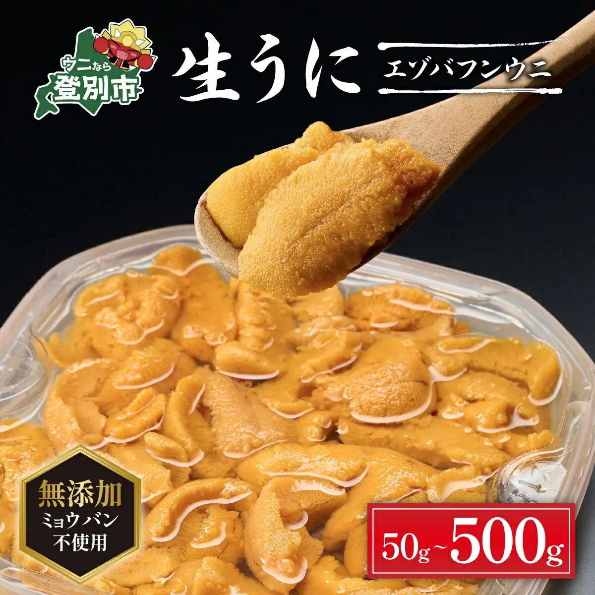 先行予約 無添加 極上 エゾバフンウニ 塩水パック 50g 【mh-0690_B】
