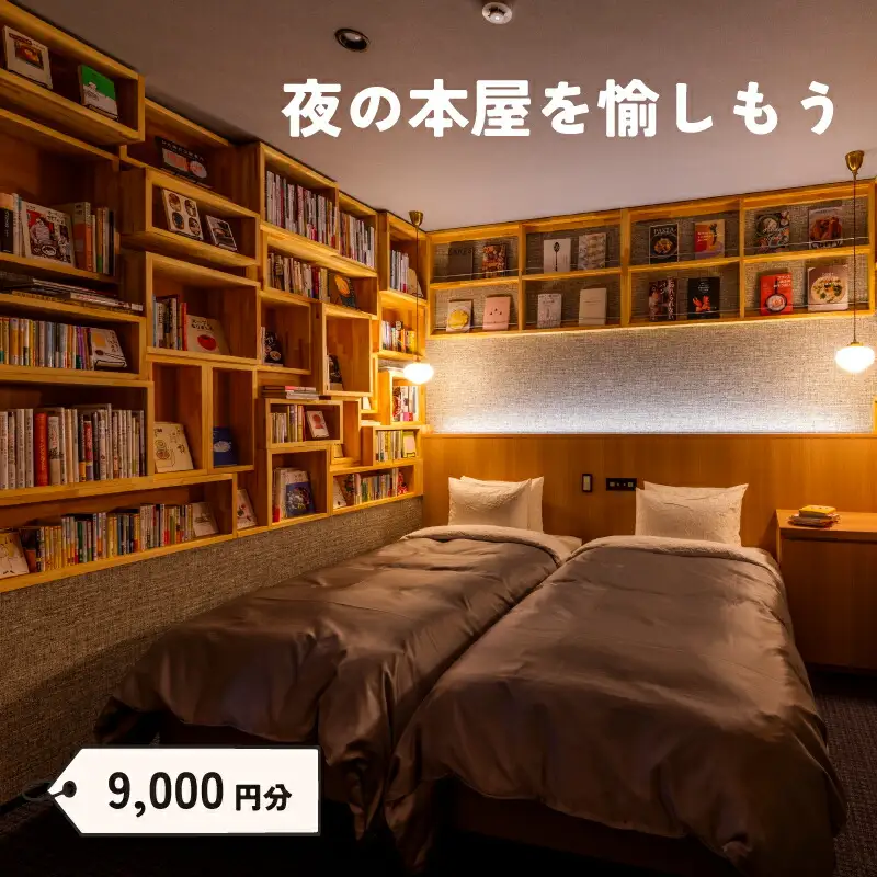 ねをはす Book ＆ Hotel 宿泊 補助券 9,000円分 チケット 宿泊 宿泊 宿泊 宿泊 宿泊 LJ