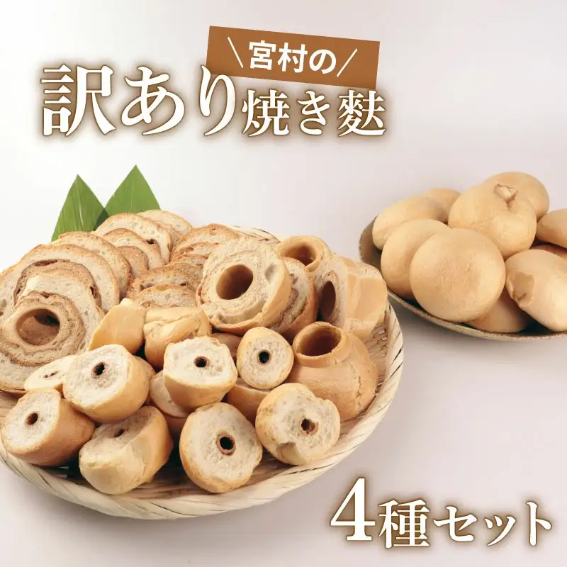 麩 焼き麩 訳あり 4種 詰め合わせ 味噌汁 すき焼き 麩 麩 麩 麩 麩 父の日 miyamura008