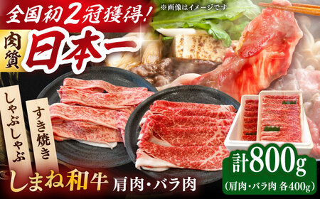 焼肉 【しまね和牛】和牛 しゃぶしゃぶ用各400gセット [AIDI009] 