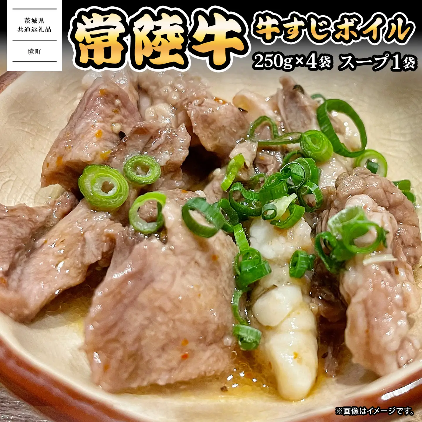 K2569 常陸牛すじボイル 250g×4 スープ1パック ＜茨城県共通返礼品＞【常陸牛 牛 牛すじ カレー 贅沢 牛肉 スープ 煮込み おでん】