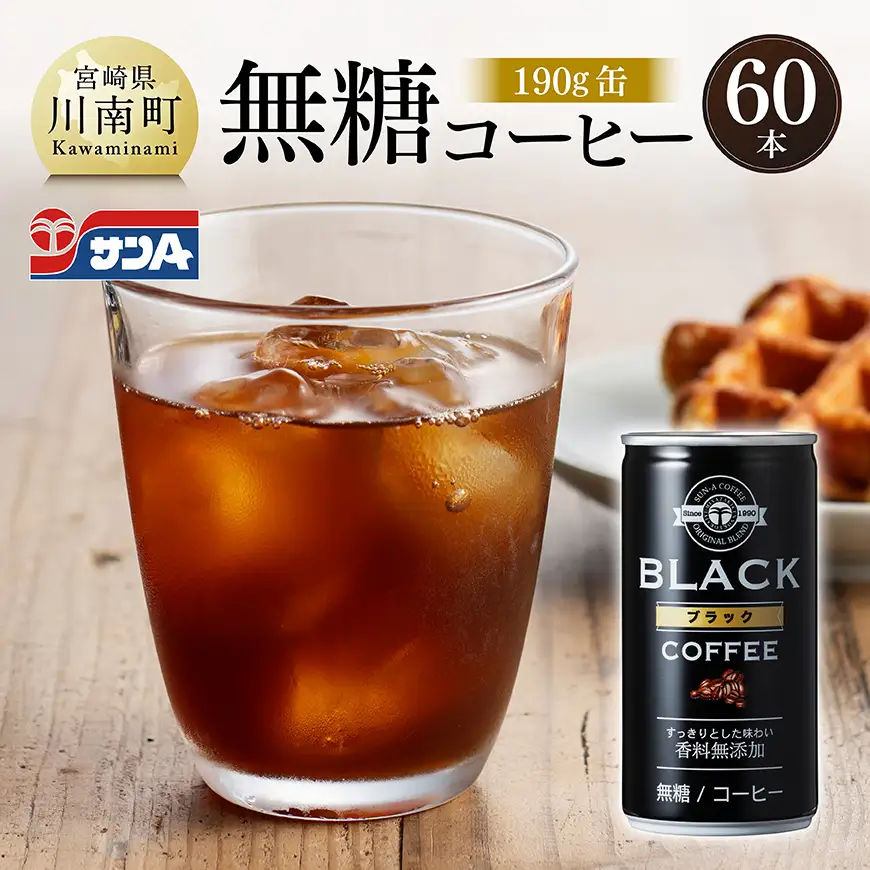 サンA無糖コーヒー190ｇ缶30本入り×2ケース 【 飲料 コーヒー 無糖 珈琲 長期保存 缶 宮崎県産 川南町 持運び簡単 送料無料 】