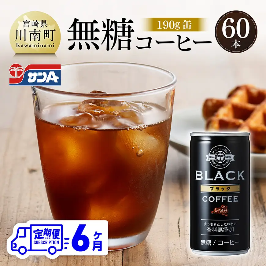 【6ヶ月定期便】サンA無糖コーヒー190ｇ缶30本入り×2ケース 【 飲料 コーヒー 無糖 珈琲 長期保存 缶 宮崎県産 川南町 持運び簡単 送料無料 】