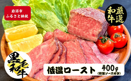 厳選黒毛和牛 低温ロースト 200g × 2個 黒毛和牛 ローストビーフ 冷凍 ギフト 和牛 国産牛 特製タレ付き