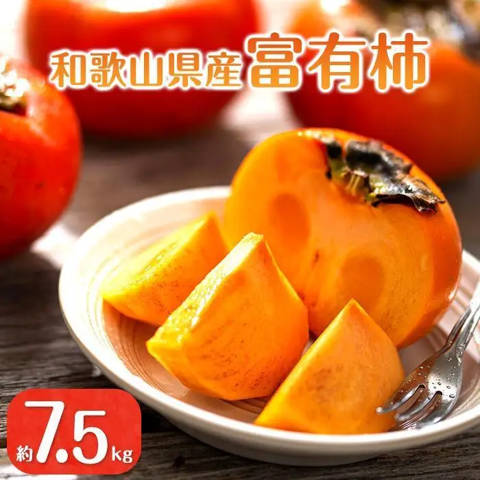 ［2026年11月上旬以降発送］◆先行予約◆和歌山県産 富有柿＜ご家庭用＞約7.5kg 満杯詰め［MG2］