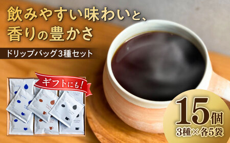 コーヒー ドリップバッグ コーヒー3種 15個入り（かろやか、あじわい、ふかみ） [ANGI001] コーヒー