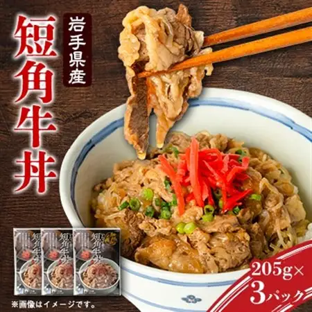 こだわり短角牛丼3パックセット_惣菜・加工品 レトルト  _【1613438】