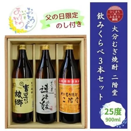 【父の日限定のし付き】大分むぎ焼酎　二階堂飲みくらべ25度(900ml)3本セット_酒・アルコール 麦焼酎 焼酎 _【1614204】