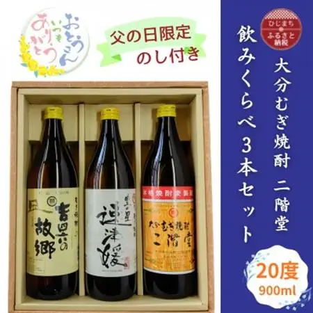 【父の日限定のし付き】大分むぎ焼酎　二階堂飲みくらべ20度(900ml)3本セット_酒・アルコール 麦焼酎 焼酎 _【1614215】
