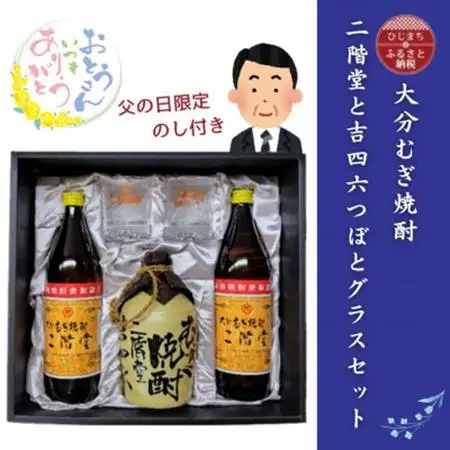 【父の日限定のし付き】大分むぎ焼酎　二階堂と吉四六とグラスセット(KQ)_酒・アルコール 麦焼酎 焼酎 _【1614230】