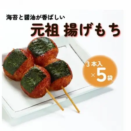 揚げもち 3本入×5袋_菓子・スイーツ 煎餅・おかき  せんべい センベイ_【配送不可地域：離島・沖縄県】【1611354】