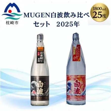 【本格焼酎】MUGEN白波飲み比べセット(2025年版) B3-87_酒・アルコール 芋焼酎 焼酎 _【配送不可地域：離島】【1614807】