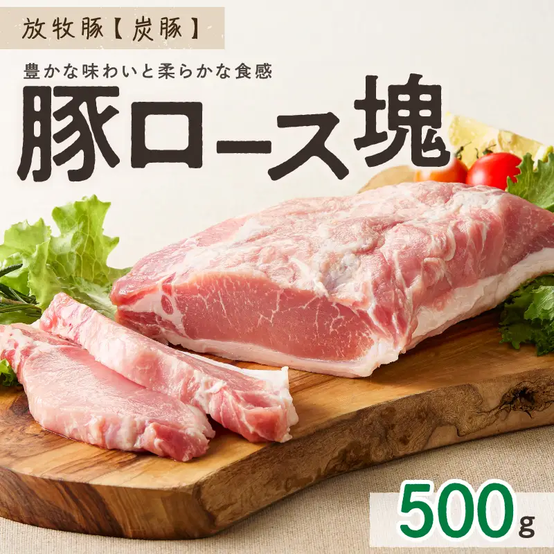 放牧豚”炭豚”ロース肉塊