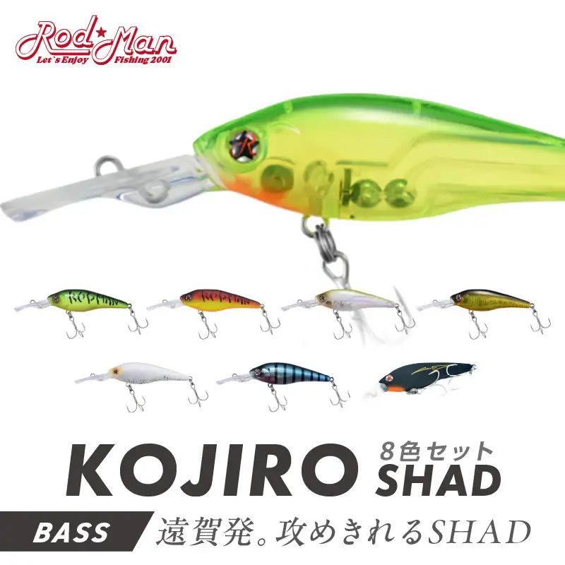 コジローシャッド　8色セット 全色コンプリート【079-0010】