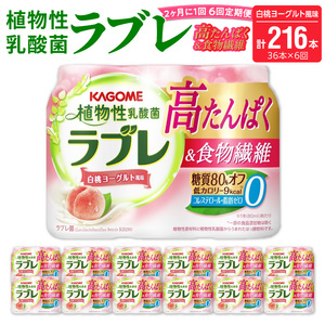 【2ヶ月に1回　計6回定期便】植物性乳酸菌ラブレ　高たんぱく＆食物繊維36本（計216本）[052S15-T]