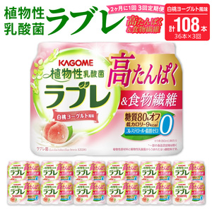【2ヶ月に1回　計3回定期便】植物性乳酸菌ラブレ　高たんぱく＆食物繊維36本（計108本）[052S14-T]