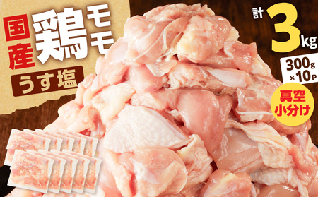 【国産】鶏モモ（うす塩）3kg K025-012_05 肉 鶏肉 冷凍