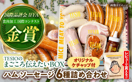 ハム ソーセージ TESIO  『まごころ伝えたいBOX』フランク ソーセージ BCAD003