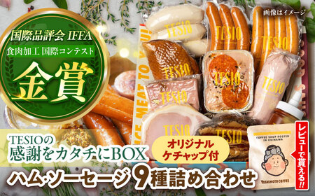 ハム ソーセージ セット『感謝をカタチにBOX』TESIOソーセージ BCAD004