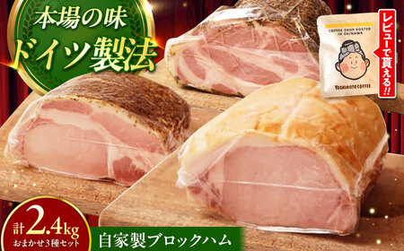 【ふるさと納税限定】TESIOの自家製 ブロック ハム 3種セット
