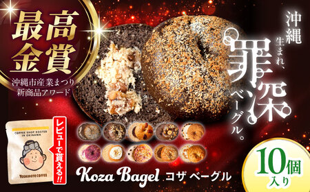 ベーグル 食べ比べ 10種 罪深ベーグル 冷凍 BCAE001