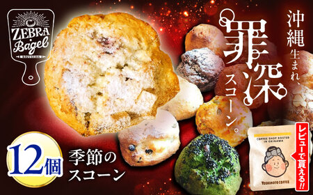 スコーン 12個セット 季節のスコーン 冷凍 個包装 BCAE003