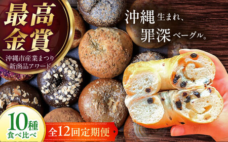ベーグル 【全12回定期便】KOZA Bagel (コザベーグル) 10種セット ベーグル  BCAE007 パン