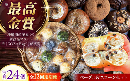 【全12回定期便】厳選おすすめ ベーグル ＆ スコーン 各12個 (24個セット)  BCAE016 パン
