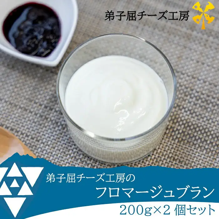 3235.弟子屈チーズ工房 フロマージュブラン200g 2個セット