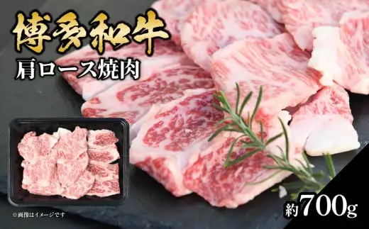 博多和牛 肩ロース焼肉 約700g 肉 お肉 黒毛和牛 和牛 牛肉 赤身 肩ロース 国産 冷凍 冷凍配送 約3〜4人前 使い切りサイズ 霜降り 柔らかい ジューシー 濃厚 旨味 焼肉 ステーキ 福岡県 八女市 072-245
