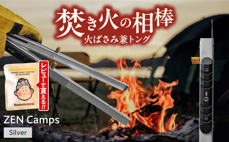 キャンプ 【長さ調節かんたん】1台2役！ZEN Camps 火バサミ兼トング (シルバー)  BCAH004 調理器具
